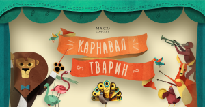 UAnimals та Marco Concert запрошують на дитяче шоу «Карнавал тварин»