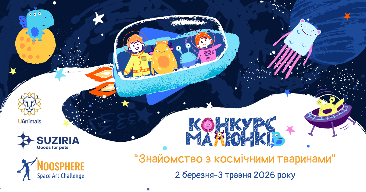 Стартувала реєстрація на конкурс дитячих малюнків «Знайомство з космічними тваринами»